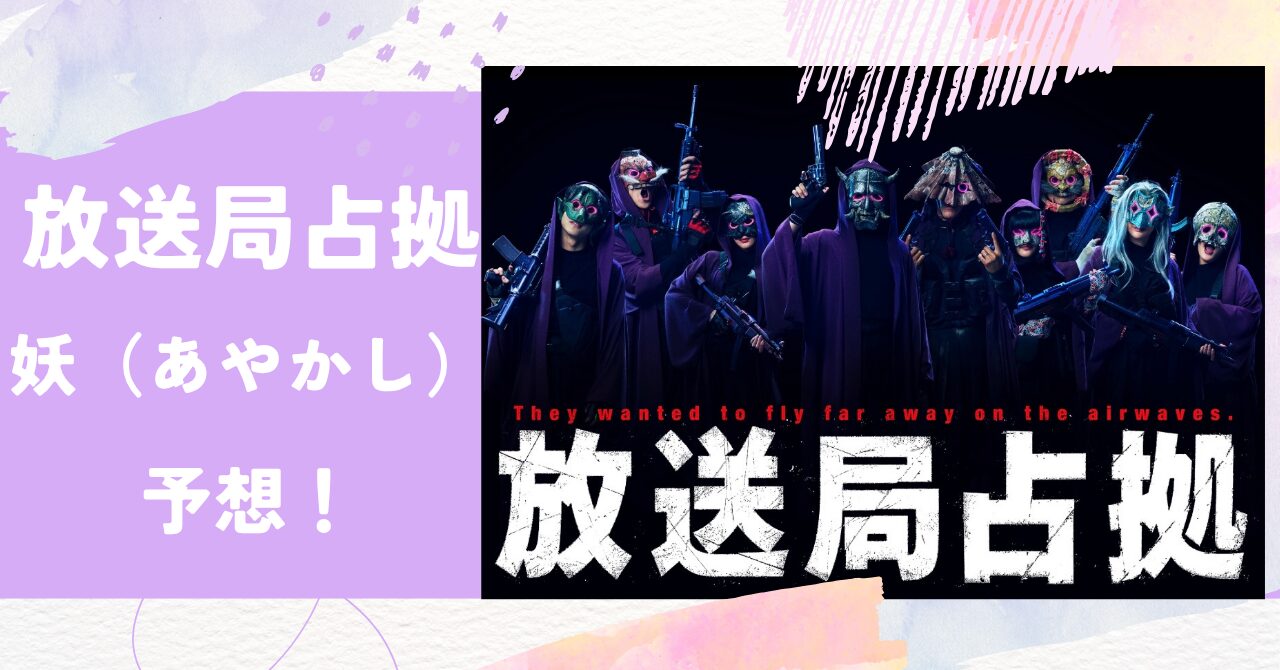放送局占拠,あやかし,予想